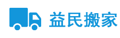 廊坊市益民搬家服務有限公司